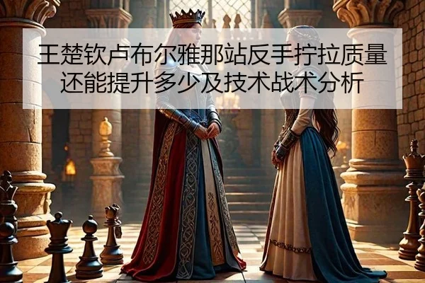 wang-chu-qin-lu-bu-er-ya-na-zhan-fan-shou-ning-la-zhi-liang-hai-neng-ti-sheng-duo-shao-ji-ji-shu-zhan-shu-fen-xi-1-814.jpg