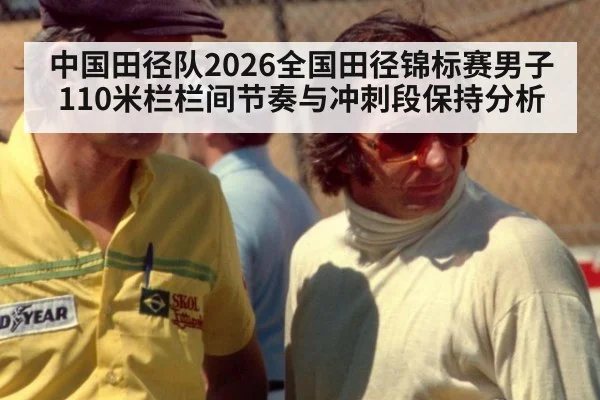 中国田径队2026全国田径锦标赛男子110米栏栏间节奏与冲刺段保持分析