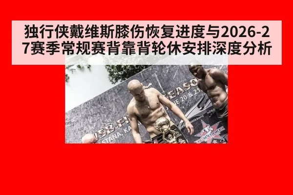 独行侠戴维斯膝伤恢复进度与2026-27赛季常规赛背靠背轮休安排深度分析
